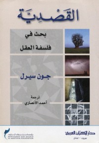 القصدية : بحث في فلسفة العقل